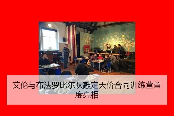 ai-lun-yu-bu-fa-luo-bi-er-dui-qiao-ding-tian-jia-he-tong-xun-lian-ying-shou-du-liang-xiang-3-389.jpg