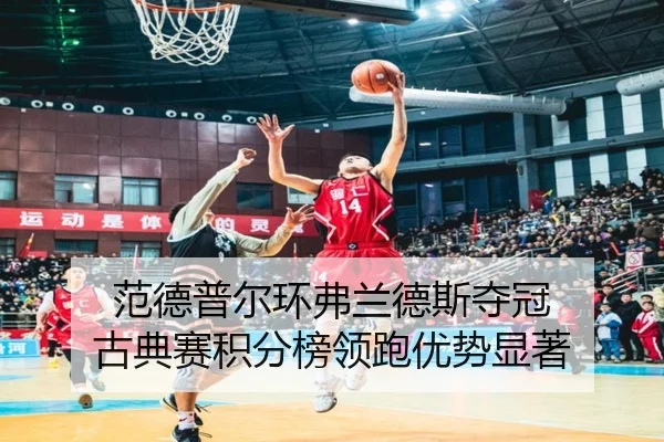 范德普尔环弗兰德斯夺冠 古典赛积分榜领跑优势显著
