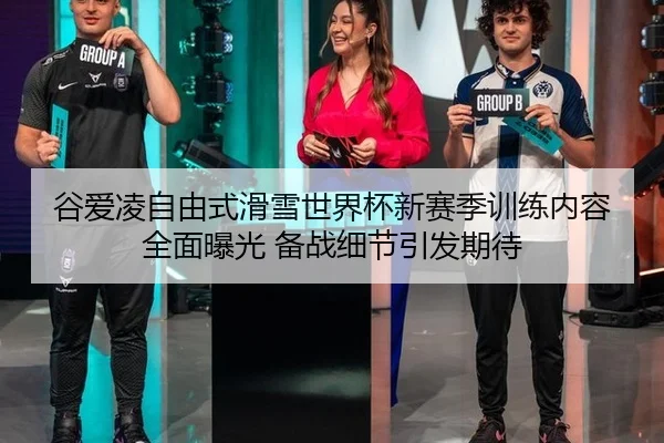 gu-ai-ling-zi-you-shi-hua-xue-shi-jie-bei-xin-sai-ji-xun-lian-nei-rong-quan-mian-bao-guang-bei-zhan-xi-jie-yin-fa-qi-dai-2-785.jpg