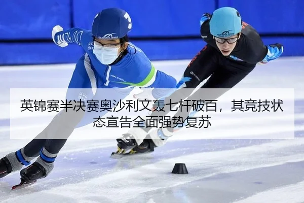 英锦赛半决赛奥沙利文轰七杆破百，其竞技状态宣告全面强势复苏