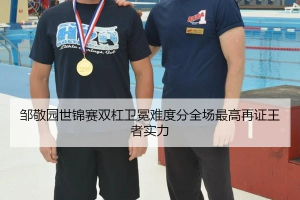 邹敬园世锦赛双杠卫冕难度分全场最高再证王者实力