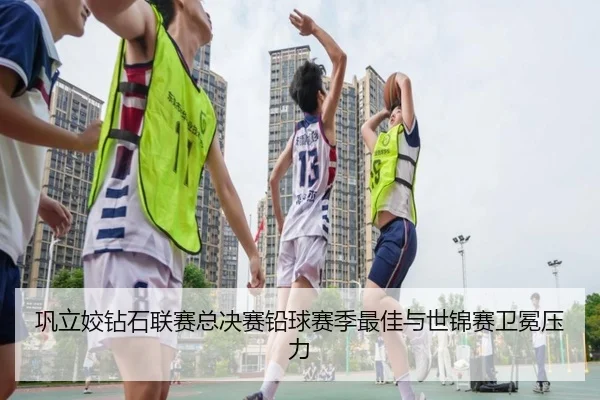 巩立姣钻石联赛总决赛铅球赛季最佳与世锦赛卫冕压力