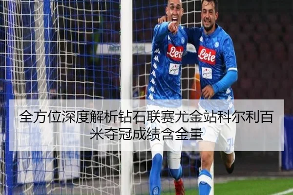 quan-fang-wei-shen-du-jie-xi-zuan-shi-lian-sai-you-jin-zhan-ke-er-li-bai-mi-duo-guan-cheng-ji-han-jin-liang-2-717.jpg