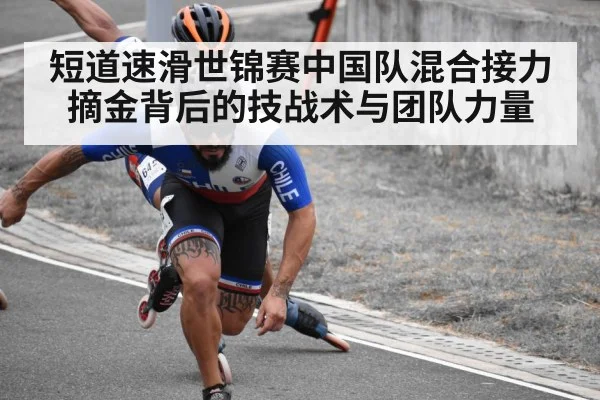 短道速滑世锦赛中国队混合接力摘金背后的技战术与团队力量