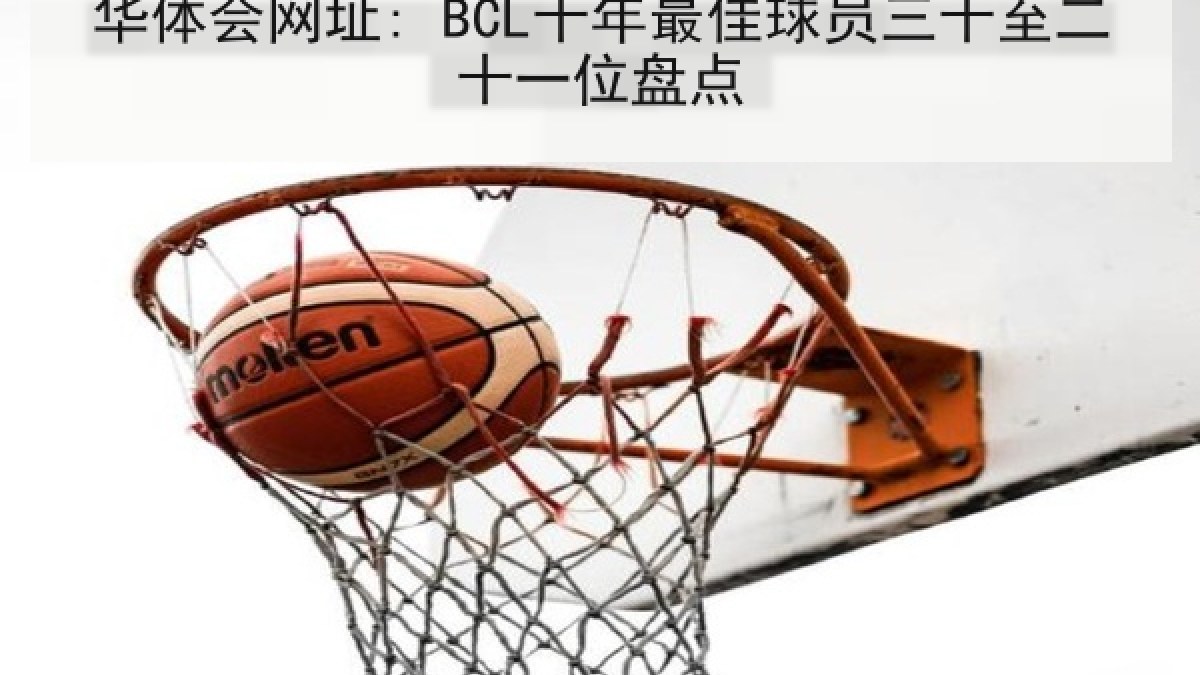 华体会网址: BCL十年最佳球员三十至二十一位盘点