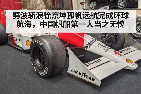 劈波斩浪徐京坤孤帆远航完成环球航海，中国帆船第一人当之无愧