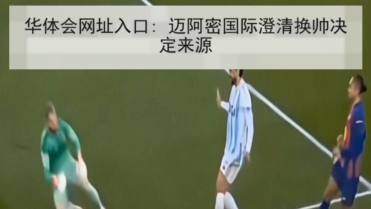 华体会网址入口: 迈阿密国际澄清换帅决定来源 华体会网址入口: 迈阿密国际澄清换帅决定来源