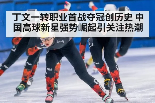 丁文一转职业首战夺冠创历史 中国高球新星强势崛起引关注热潮