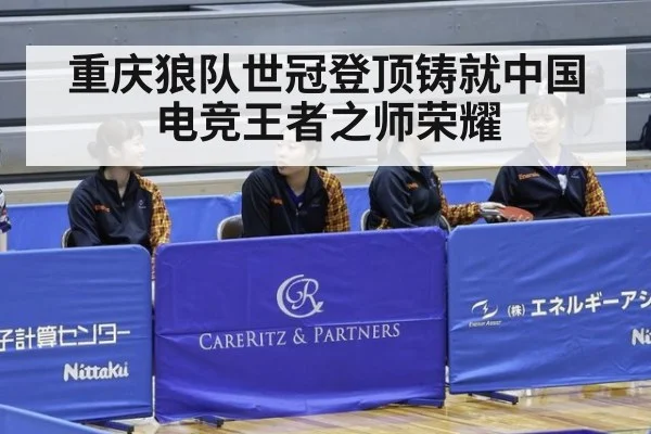 重庆狼队世冠登顶铸就中国电竞王者之师荣耀