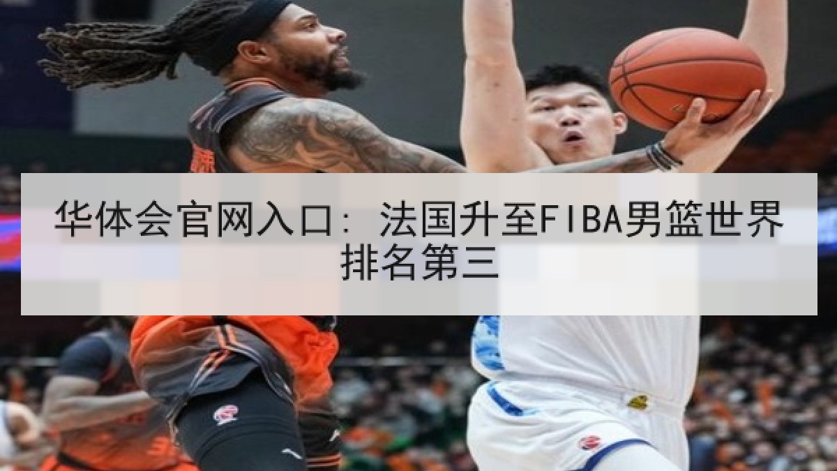 华体会官网入口: 法国升至FIBA男篮世界排名第三