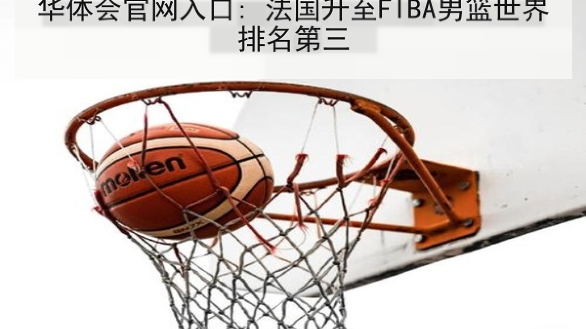 华体会官网入口: 法国升至FIBA男篮世界排名第三