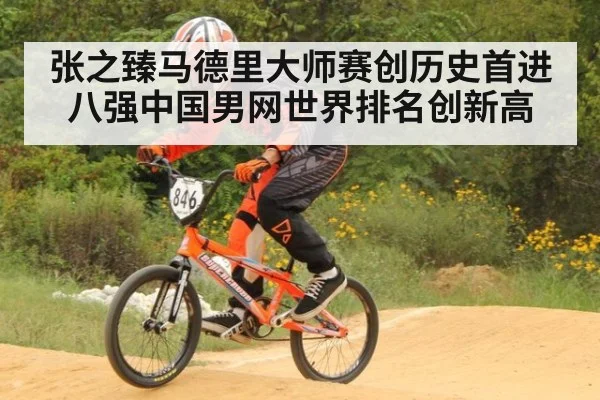 张之臻马德里大师赛创历史首进八强中国男网世界排名创新高