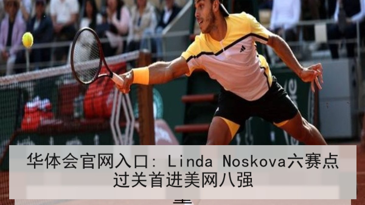 华体会官网入口: Linda Noskova六赛点过关首进美网八强