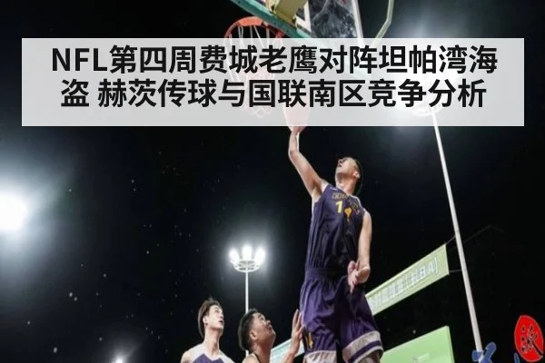 NFL第四周费城老鹰对阵坦帕湾海盗 赫茨传球与国联南区竞争分析