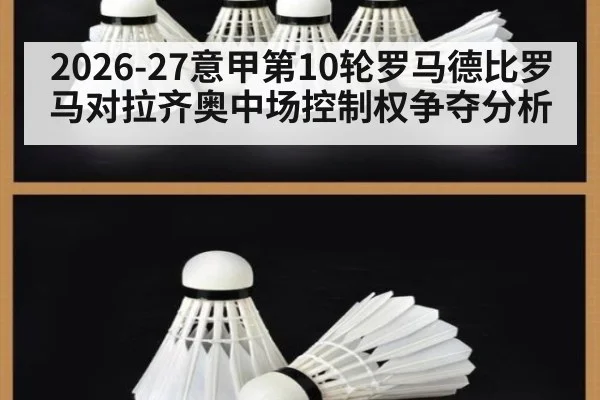 2026-27意甲第10轮罗马德比罗马对拉齐奥中场控制权争夺分析